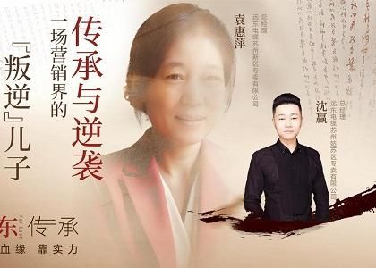 遠東傳承：母子逆襲，從“游戲少年”到營銷黑馬、從出租車司機到銷售女王，平凡到卓越的蛻變